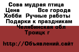 Сова-мудрая птица › Цена ­ 550 - Все города Хобби. Ручные работы » Подарки к праздникам   . Челябинская обл.,Троицк г.